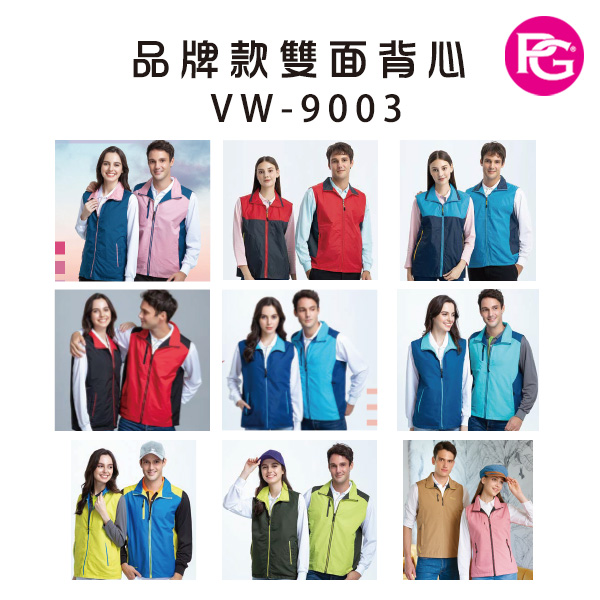 VW-9003 品牌款雙面背心(多款選擇)