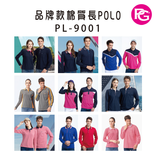 PL-9001 品牌款棉質長POLO(多款選擇)