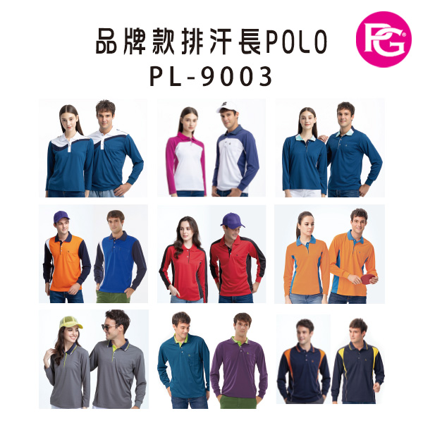 PL-9003 品牌款排汗長POLO(多款選擇)