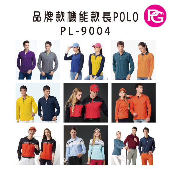 PL-9004 品牌款機能款長POLO(多款選擇)