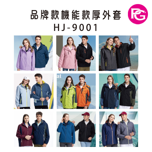 HJ-9001 品牌款機能款厚外套(多款選擇)