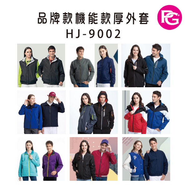HJ-9002 品牌款機能款厚外套(多款選擇)