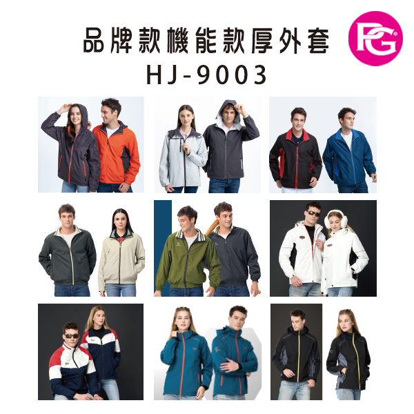 HJ-9003 品牌款機能款厚外套(多款選擇)