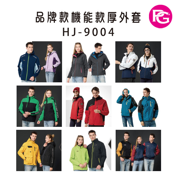 HJ-9004 品牌款機能款厚外套(多款選擇)
