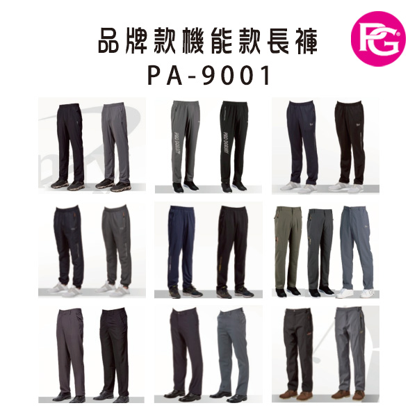 PA-9001 品牌款機能款長褲(多款選擇)