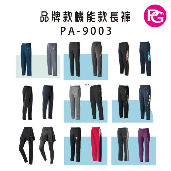 PA-9003 品牌款機能款長褲(多款選擇)