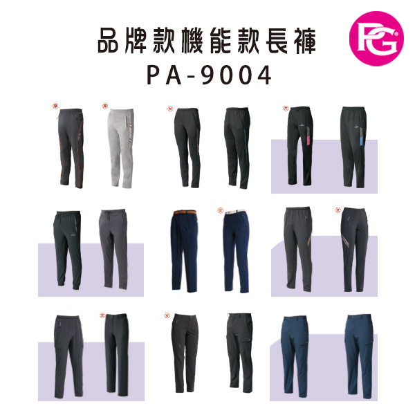 PA-9004 品牌款機能款長褲(多款選擇)