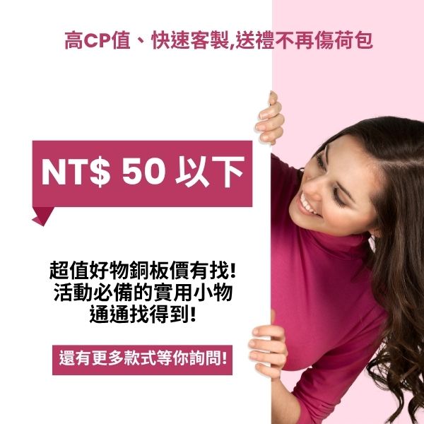 NT$ 50 以下 「高CP值小物禮｜超值不超預算」