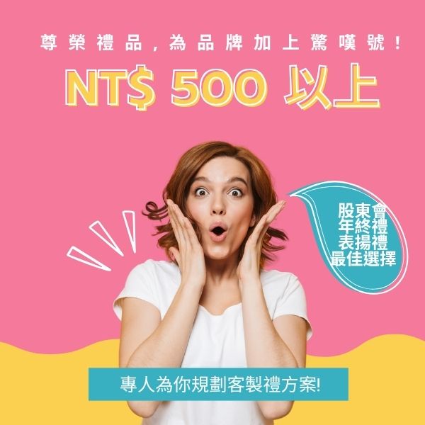 NT$ 500 以上 「高階尊榮禮｜年節股東會最愛」