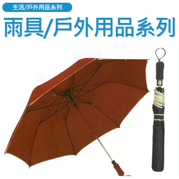 雨具/戶外用品系列