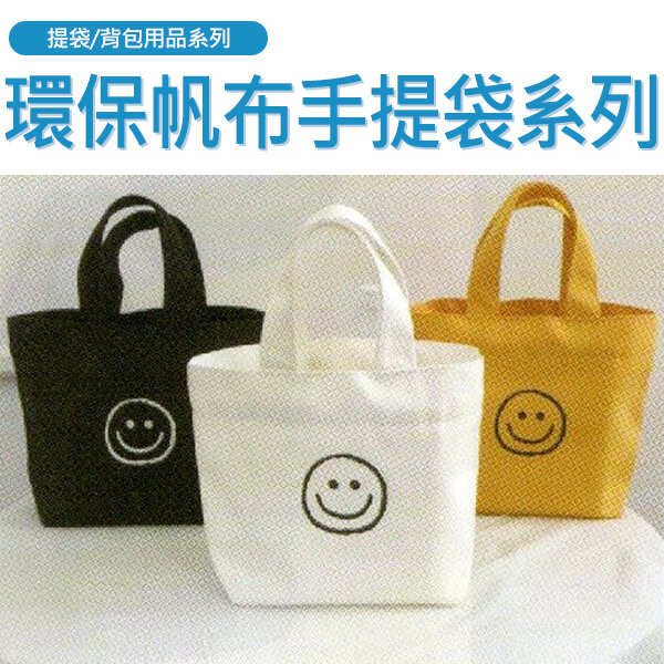 高級環保帆布手提袋系列