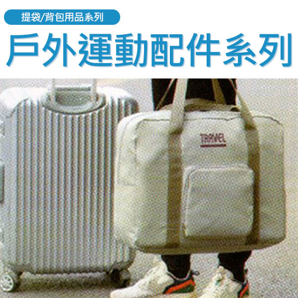 戶外運動配件系列