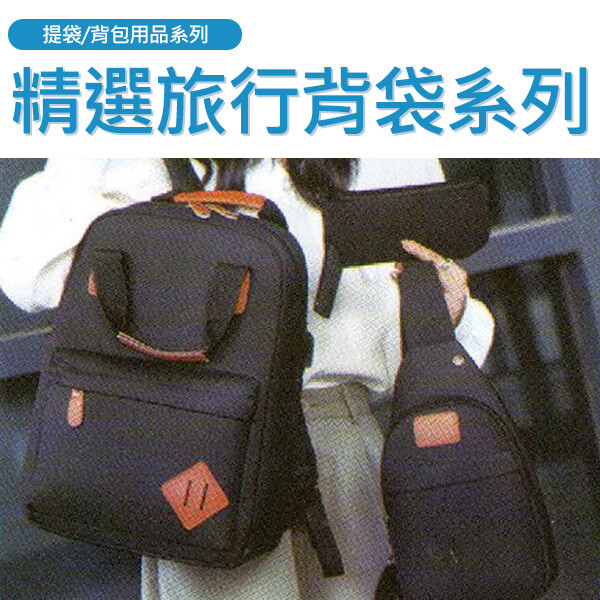 精選旅行背袋系列
