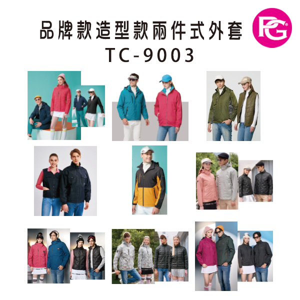 TC-9003 品牌款造型款兩件式外套(多款選擇)