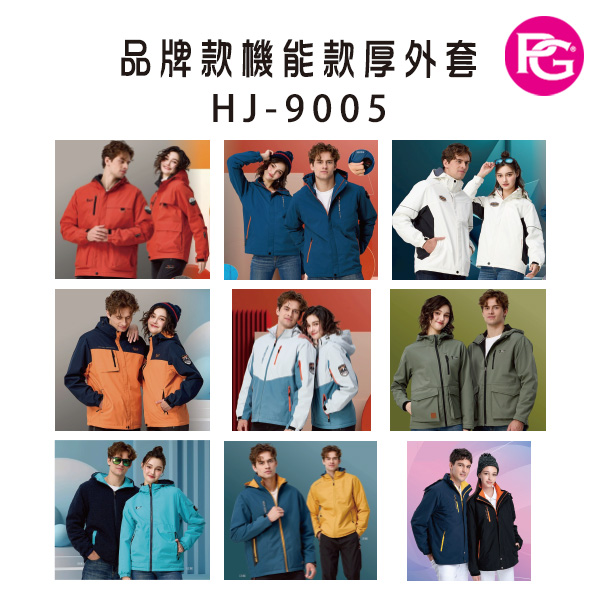 HJ-9005 品牌款機能款厚外套(多款選擇)