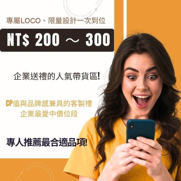 NT$ 200 ~ 300 「企業送禮首選｜經典好評不斷」