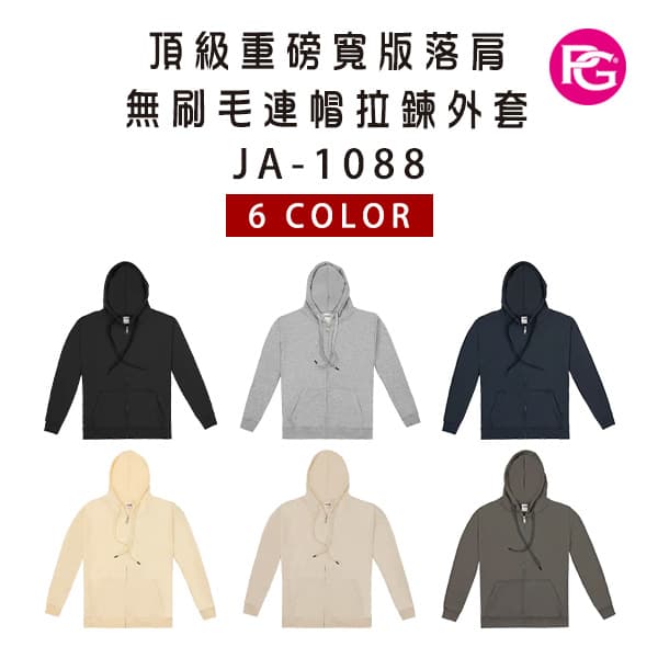 JA-1088 頂級重磅寬版落肩無刷毛連帽拉鍊外套