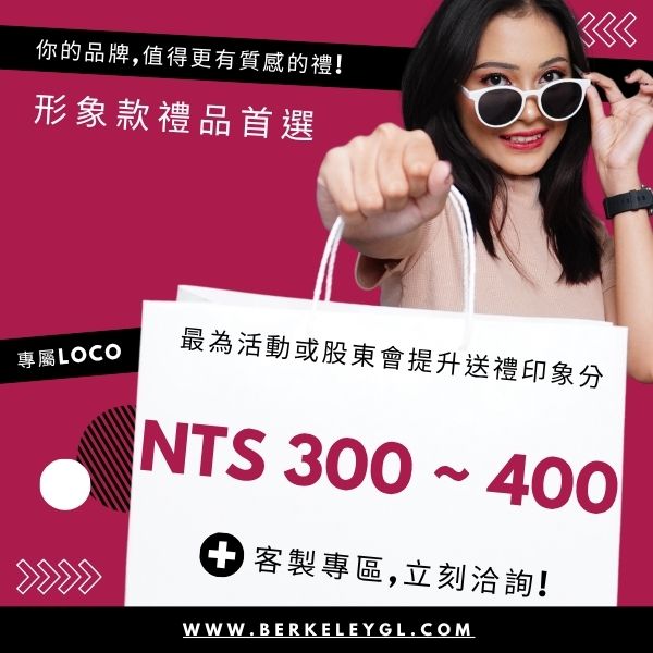 NT$ 300 ~ 400 「有設計感的實用派｜品牌加分款」