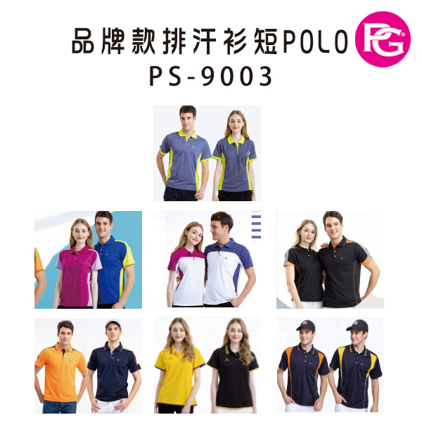 PS-9003 品牌款排汗短POLO(多款選擇)