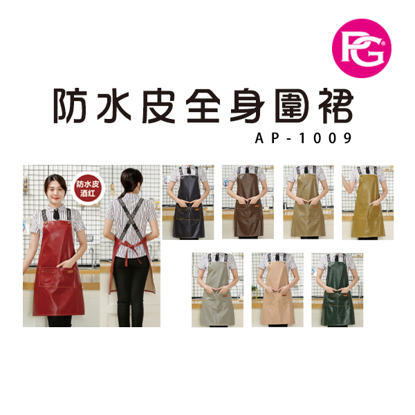 *AP-1009-防水皮全身圍裙