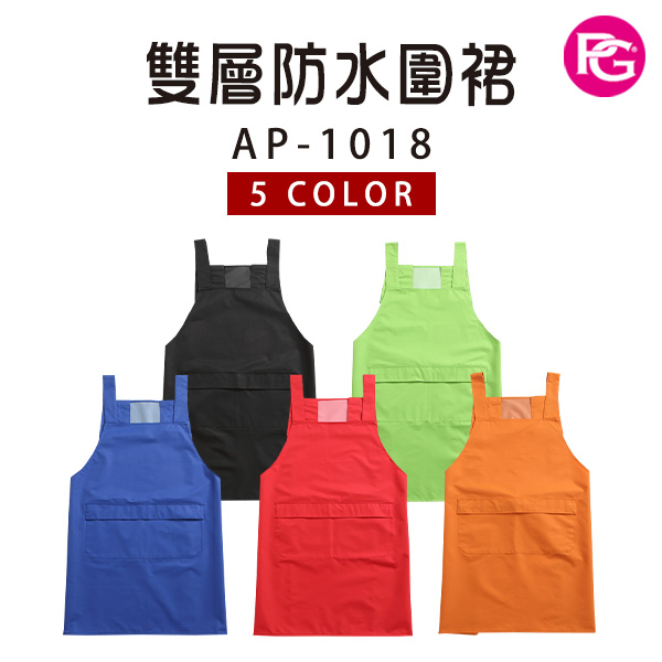 AP-1018-雙層防水圍裙