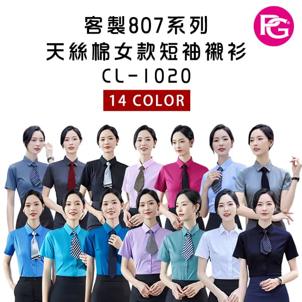 *CL-1020 客製807系列天絲棉女款短袖襯衫