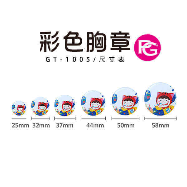 *GT-1005-彩色胸章