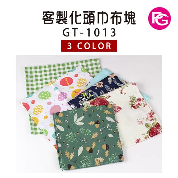 *GT-1013-客製化頭巾布塊