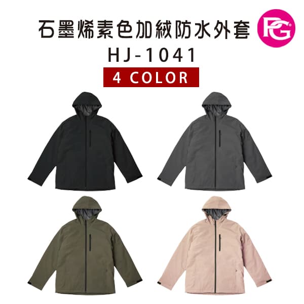 HJ-1041 石墨烯素色加絨防水外套