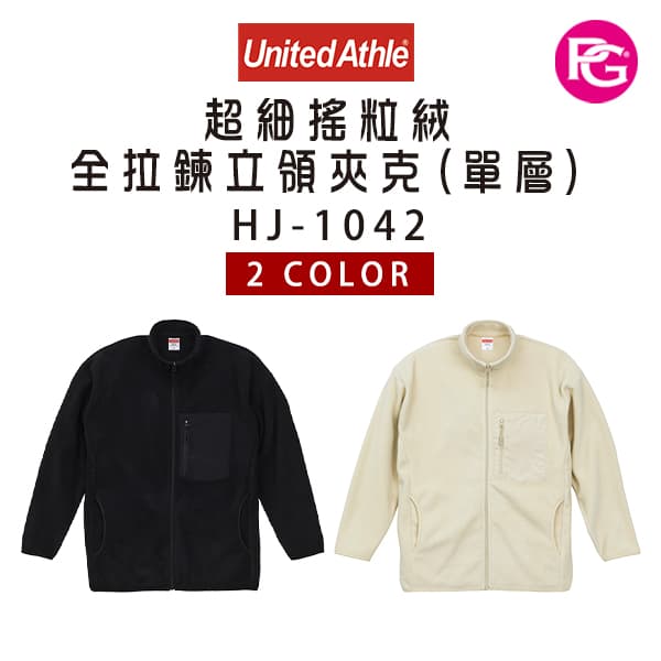 HJ-1042 United Athle 超細搖粒絨全拉鍊立領夾克(單層)