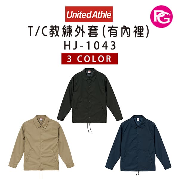 HJ-1043 United Athle T/C教練外套(有內裡)