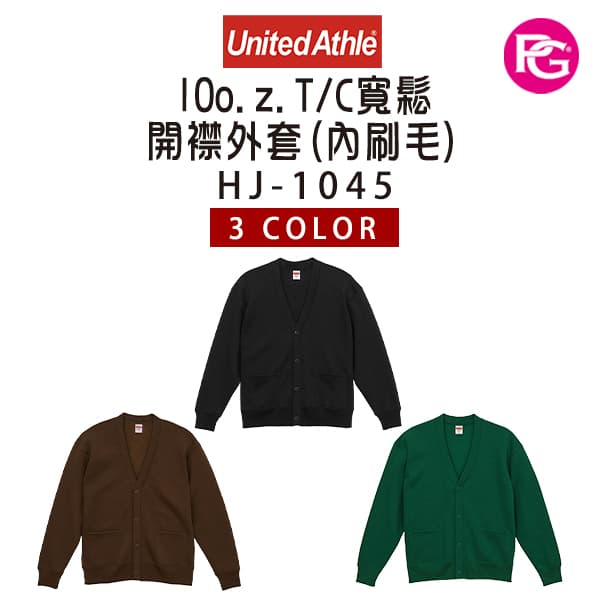 HJ-1045 United Athle-10o.z.T/C寬鬆開襟外套(內刷毛)