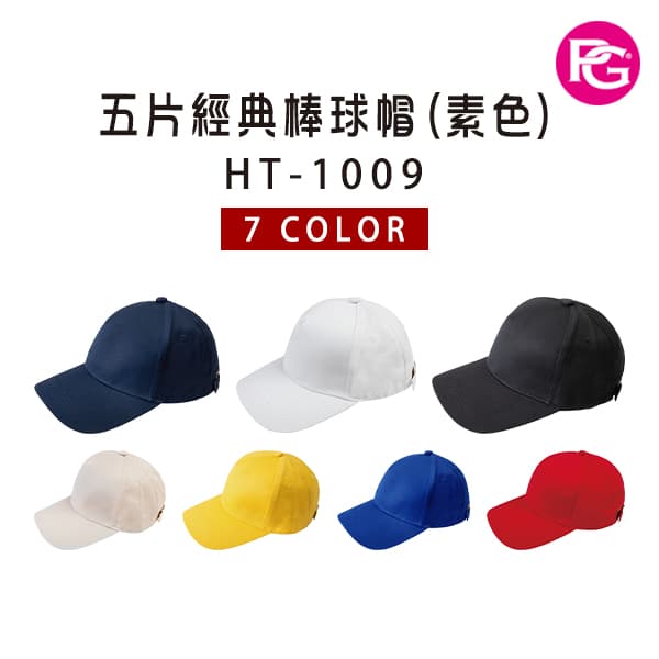 HT-1009-五片經典棒球帽(素色)