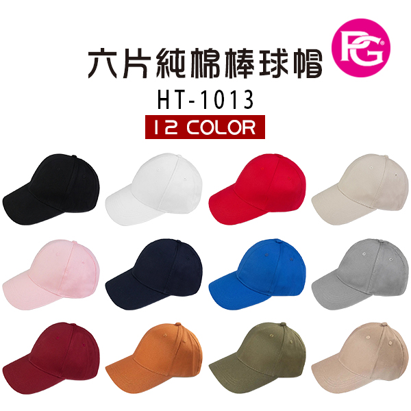 HT-1013-六片純棉棒球帽