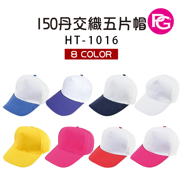 HT-1016-150丹交織五片帽