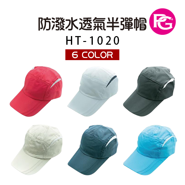 HT-1020-防潑水透氣半彈帽