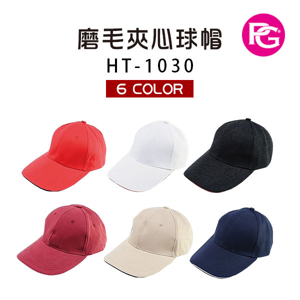 HT-1030 磨毛夾心球帽