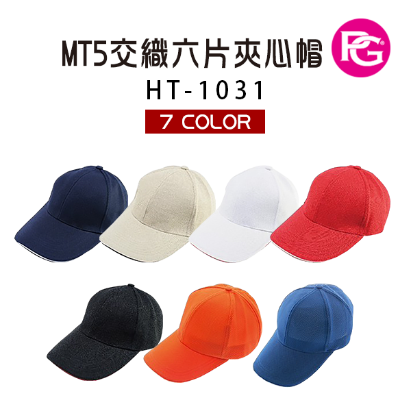 HT-1031 MT5交織六片夾心帽