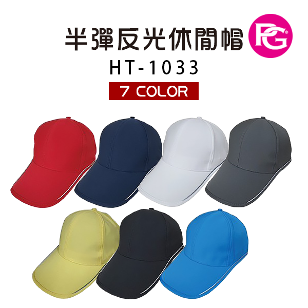 HT-1033 半彈反光休閒帽