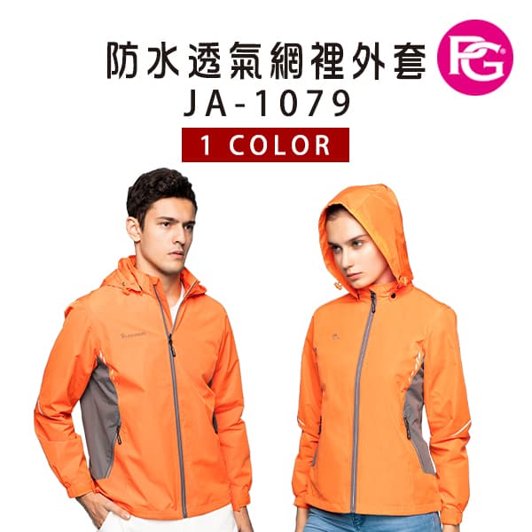 JA-1079 防水透氣網裡外套