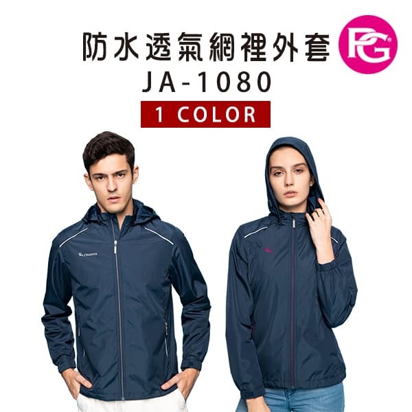 JA-1080 防水透氣網裡外套