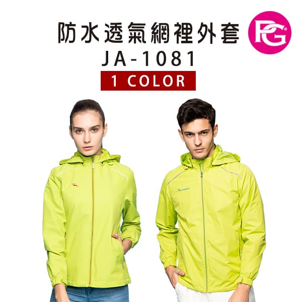 JA-1081 防水透氣網裡外套