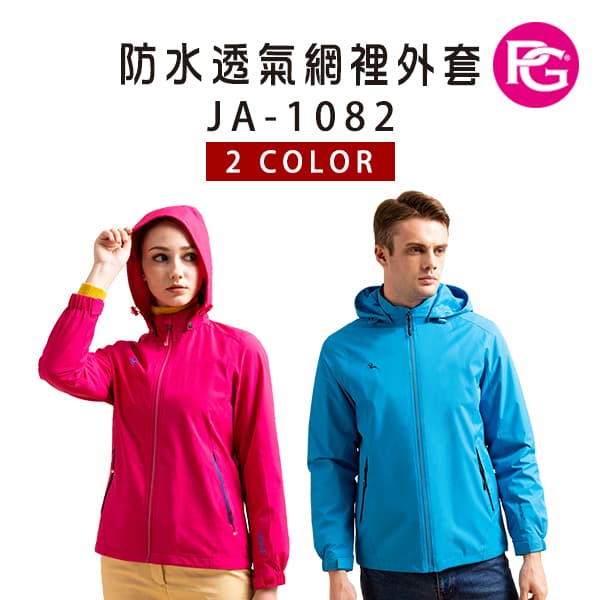 JA-1082 防水透氣網裡外套