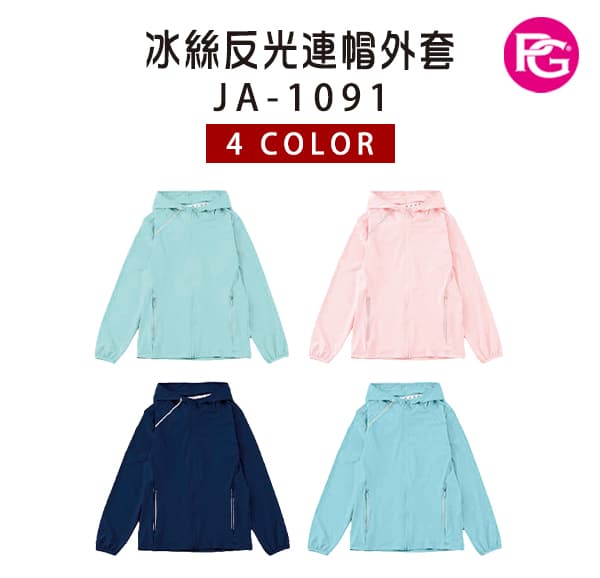 JA-1091 冰絲反光連帽外套
