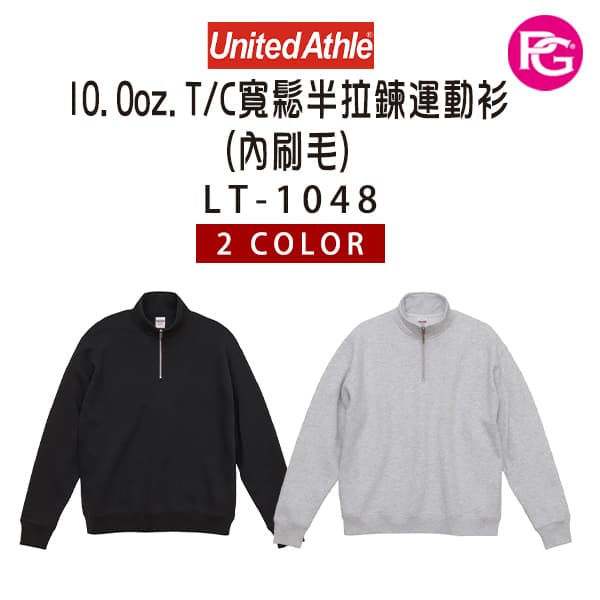 LT-1048 United Athle 10.0oz.T/C寬鬆半拉鍊運動衫(內刷毛)