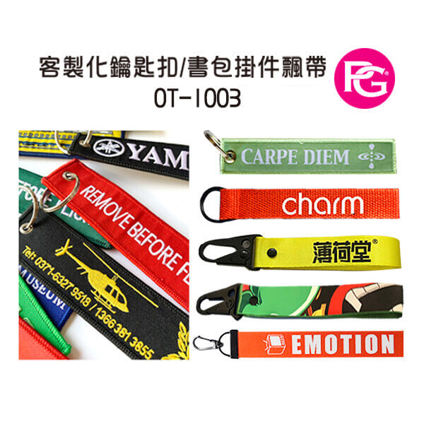 *OT-1003-客製化鑰匙扣/書包掛件飄帶