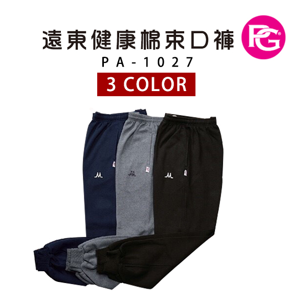 PA-1027-遠東健康棉束口褲