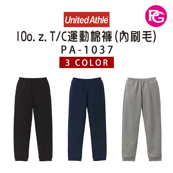 PA-1037 United Athle-10o.z.T/C運動棉褲(內刷毛)