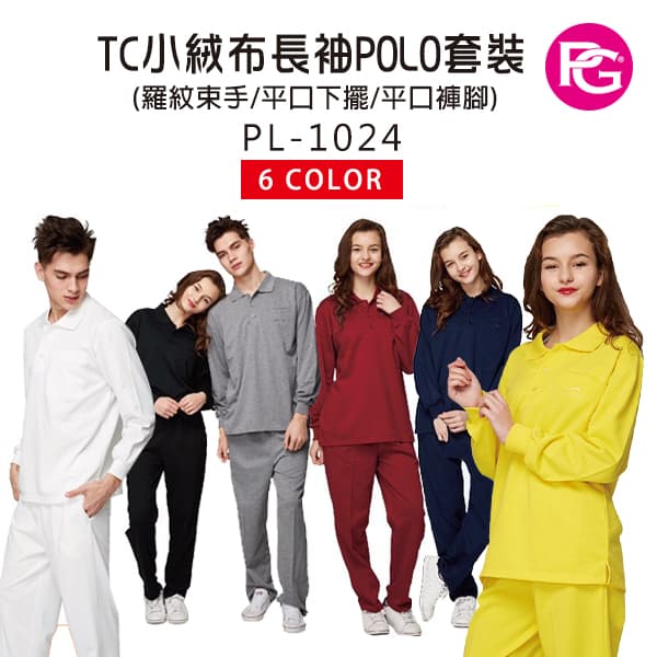 PL-1024-TC小絨布長袖POLO套裝(羅紋束手/平口下擺/平口褲腳)