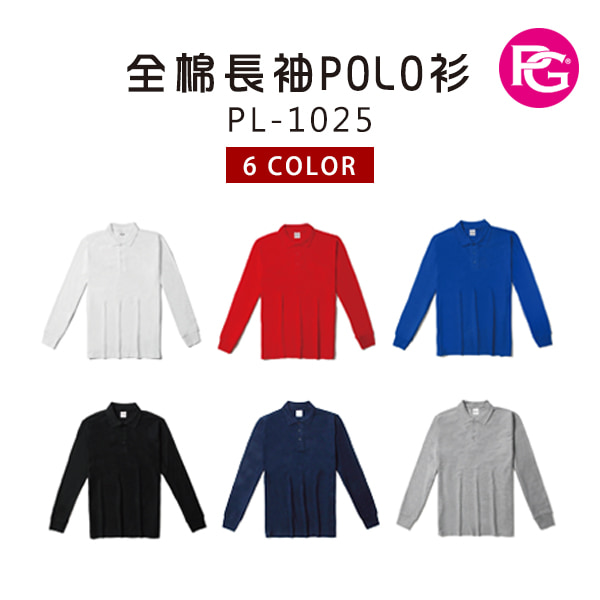 PL-1025-全棉長袖POLO衫
